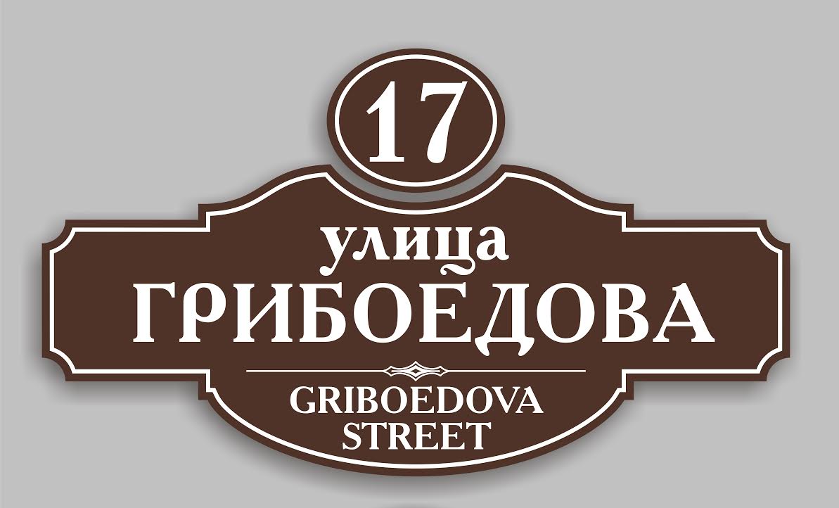 В Ялте утвердили единый дизайн адресных табличек дома - Ялта-24 - ВСЕ  ГОРОДСКИЕ СОБЫТИЯ